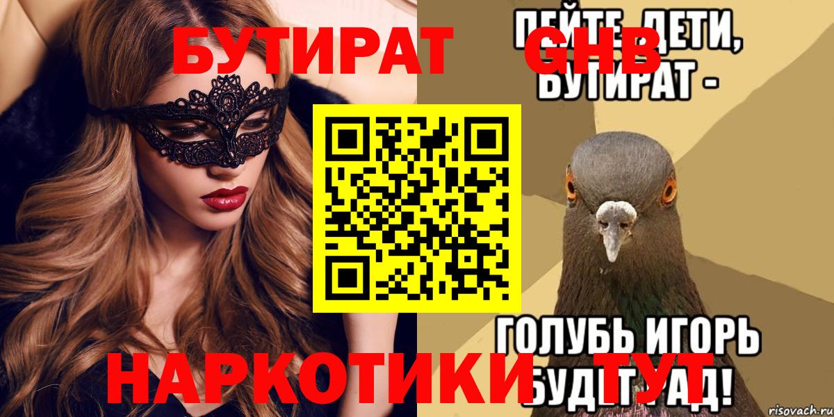 Бутират жидкий экстази  БУТИРАТ  Торжок  Вход с VPN 