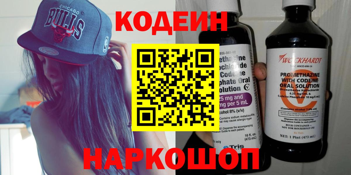 Торжок  Кодеин Purple Drank  Кодеиновый сироп Lean напиток Lean (лин)  Вход с VPN 